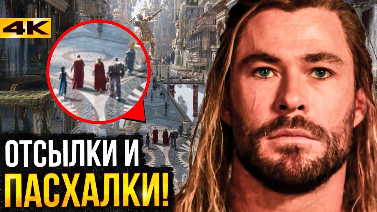 Тор 4 - разбор новых деталей и отсылок трейлера! смотреть онлайн