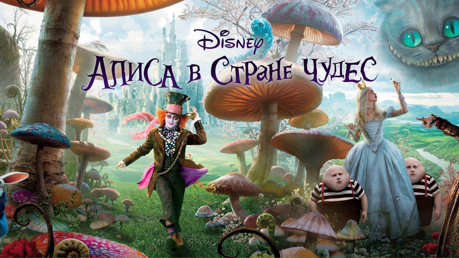 Алиса в Стране Чудес | Alice in Wonderland (2010) смотреть онлайн