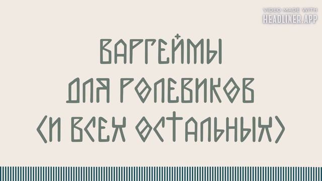 Варгеймы для ролевиков и всех остальных смотреть онлайн