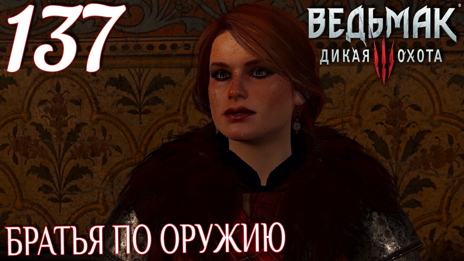 Ведьмак 3: Дикая охота. Прохождение ─ Часть 137: Братья по оружию смотреть онлайн