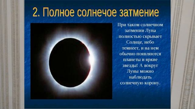 ЛУНА И ЕЕ ФАЗЫ, ЗАТЕМНЕНИЯ ЛУНЫ И СОЛНЦА. 15Й ВИДЕОУРОК ПО АСТРОНОМИИ Астроном 15й урок смотреть онлайн