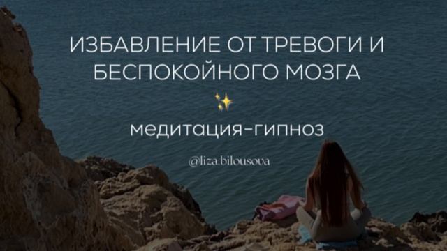 Медитация-гипноз. Избавление от тревоги и беспокойного мозга смотреть онлайн