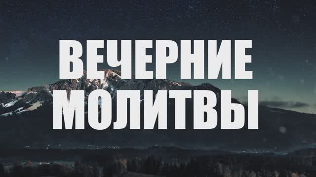 Молитвы вечерние (нараспев)