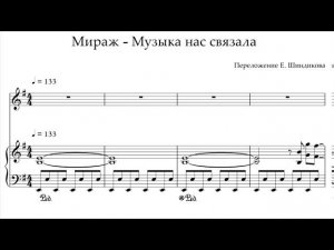Ноты Мираж - Музыка нас связала