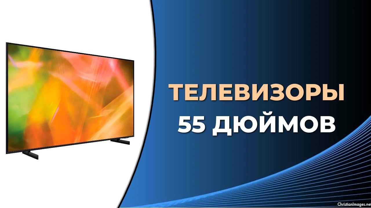 5 лучших телевизоров 55 дюймов в средней ценовой категории смотреть онлайн