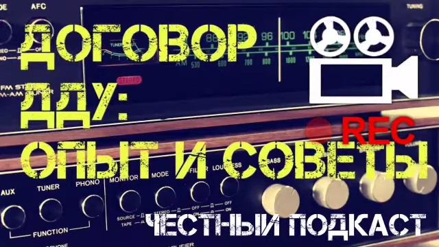 ДДУ - ХИТРОСТИ И СОВЕТЫ / Честный Подкаст смотреть онлайн