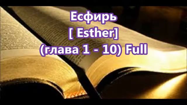 17- Есфирь, Esther, [Глава 1-10] Full, Библия, [Russian Holy Bible] смотреть онлайн