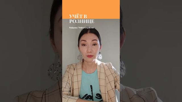 Как организовать бухгалтерский учёт в рознице смотреть онлайн