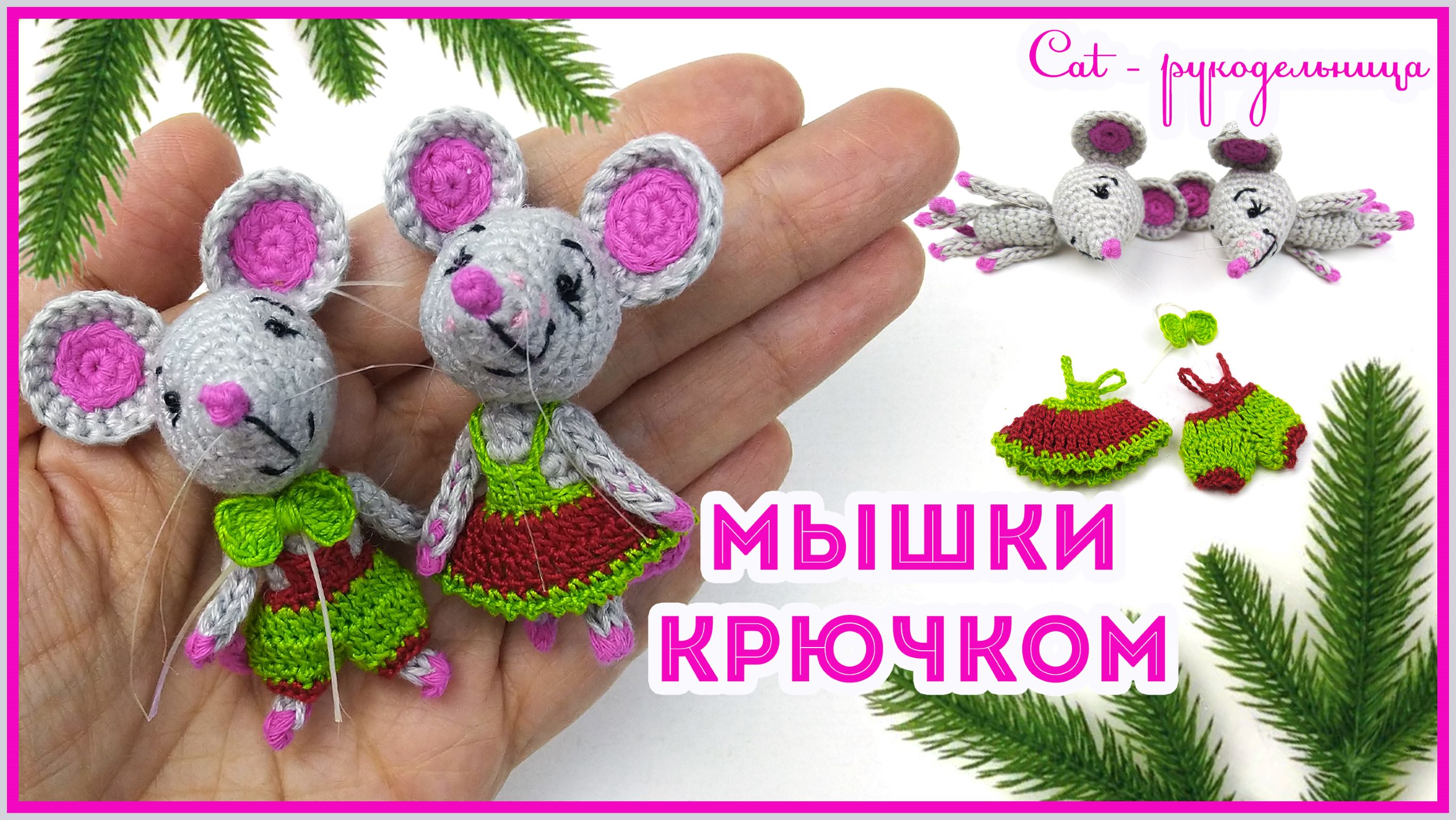 Мышки амигуруми в одежде вязанные крючком - символ Нового 2020 года смотреть онлайн
