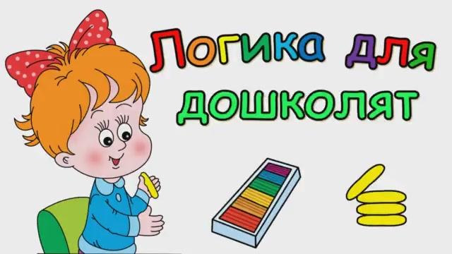 Логические загадки для детей. Логика для дошкольников..mp4 смотреть онлайн