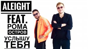 Рома Остров & Aleight - Услышу тебя (премьера клипа, 2016)
