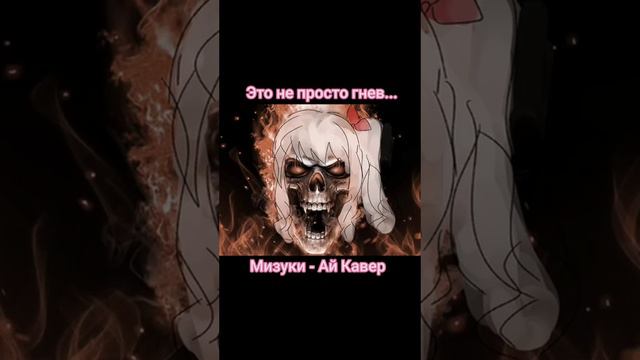 ЭТО НЕ ПРОСТО ГНЕВ/ Ай Кавер/ Мизуки Акияма 🎀 смотреть онлайн
