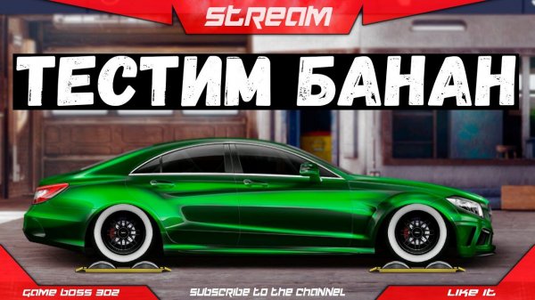 СТРИМ: ТЕСТИМ БАНАН В ТУРИКЕ | GAMEBOSS КРАСИТ КОРОНЕТ В РОЗОВЫЙ | Drag Racing Уличные Гонки
