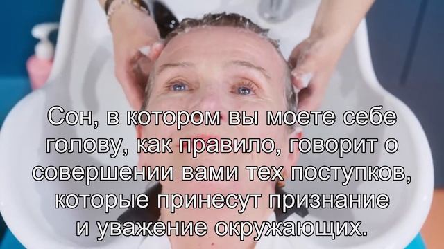 К чему снится Мыть голову? Толкование сна по сонникам Хассе и Ванги смотреть онлайн