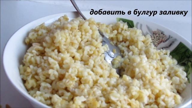 Вкусный постный салат КИСИР / салат с булгуром и овощами смотреть онлайн