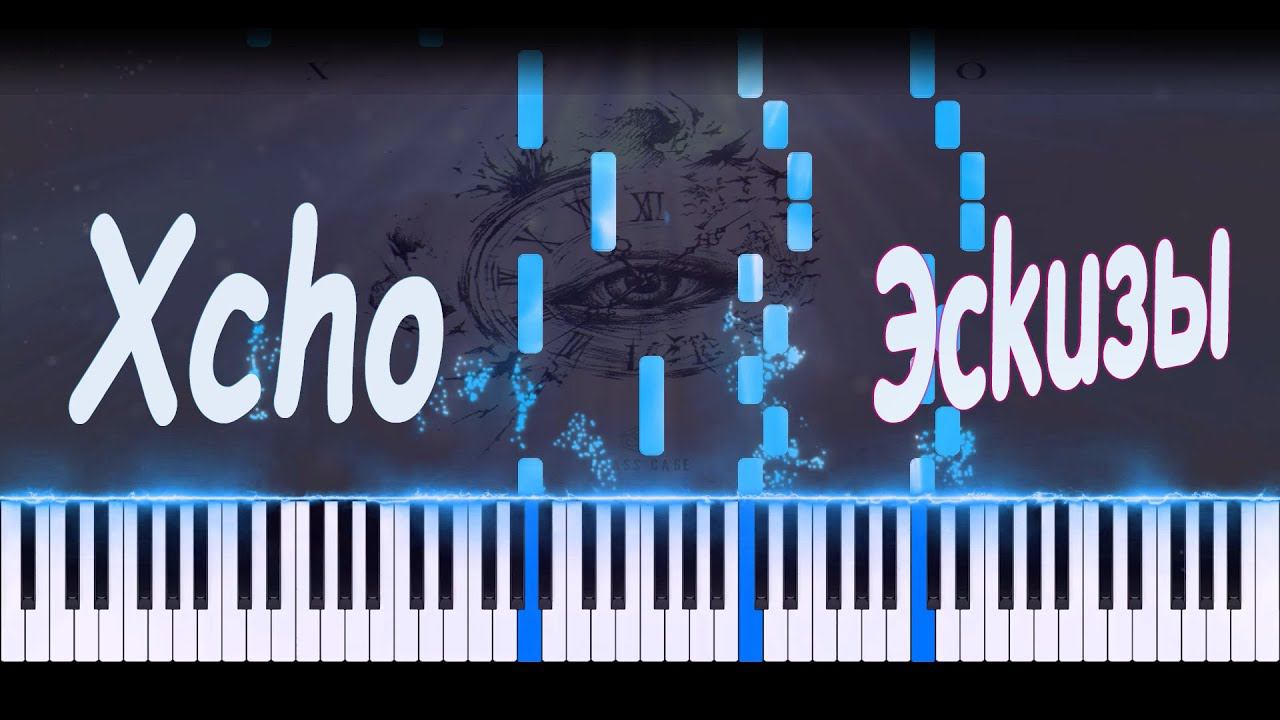 Xcho - Эскизы | PIANO COVER | КАВЕР НА ПИАНИНО | НОТЫ смотреть онлайн