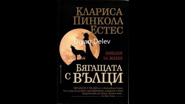 Клариса Пинкола Естес - Бягащата с вълци - част 1/8 (Аудио книга) Митове и легенди смотреть онлайн
