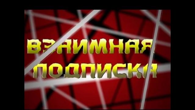 Взаимная подписка! смотреть онлайн