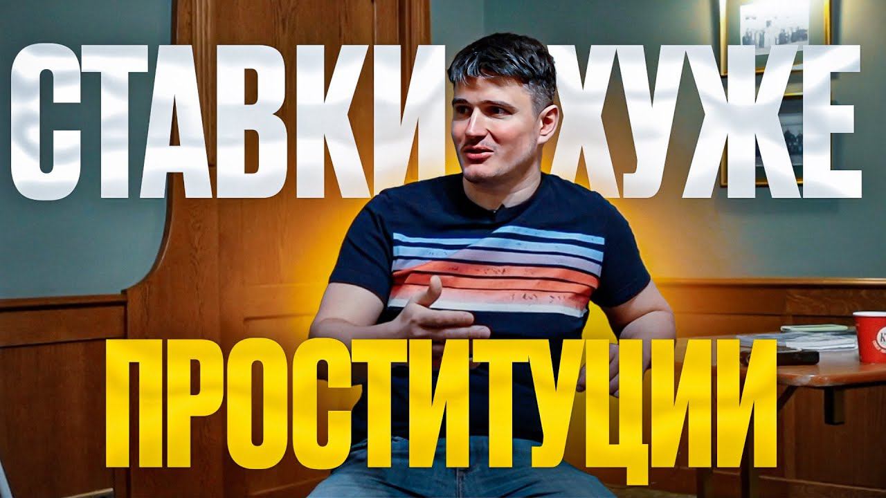 Ставки на спорт это гниль! Игровая зависимость / Игромания / Юрий Шапкин смотреть онлайн