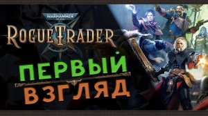 Император ждёт Аферистов в Warhammer 40,000: Rogue Trader - Первый Взгляд