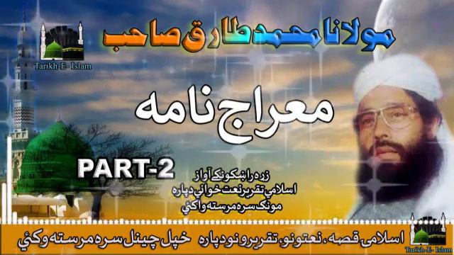 Molana Muhammad Tariq Sab II Pashto Bayan II Meraaj Nama II Part - 2 смотреть онлайн