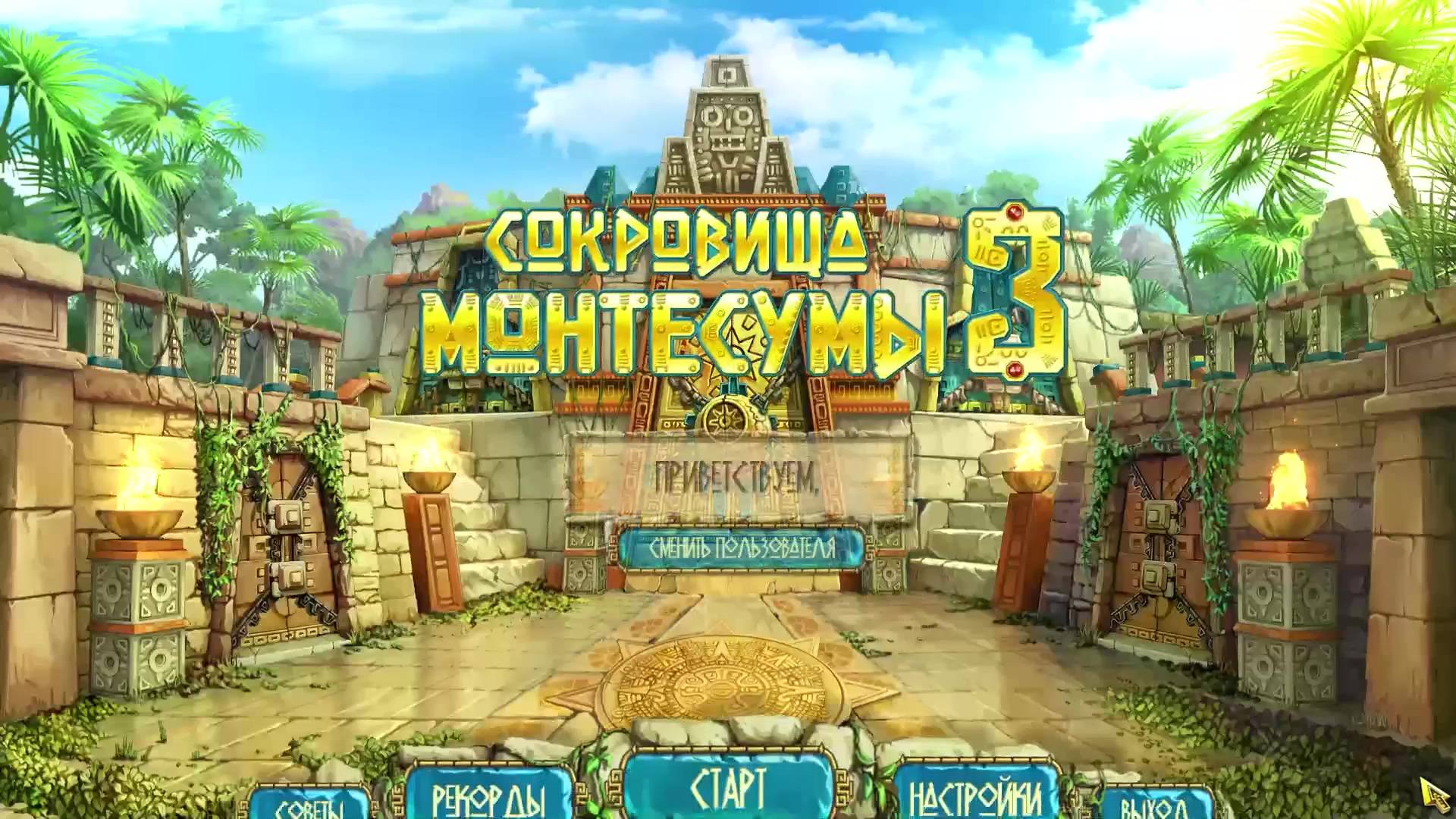 Прохождение игры : Сокровища Монтесумы 3 . ALAWAR. ПК . Часть 1 . смотреть онлайн