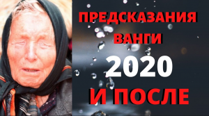 21 век/ПРЕДСКАЗАНИЯ ВАНГИ ПОСЛЕ 2020 ГОДА