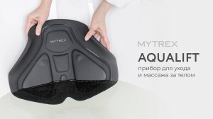 Распаковываем премиальный миостимулятор для ягодиц Aqualift Mytrex