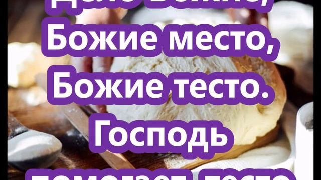 Богово Тесто Для Исцеления и Снятия Порчи ?♂️ ✝☦ Знахарь-Кирилл ? смотреть онлайн