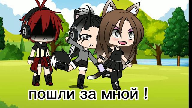 мини песня °{гача лайф}°{песня близкие люди}° смотреть онлайн