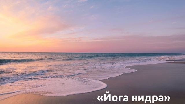 Йога нидра | Глубокая ментальная релаксация | Сарасвати Свами Сатьянанда (Йога нидра 1) смотреть онлайн
