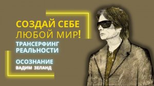 Вадим Зеланд . Как материализуются мысли. Трансерфинг реальности.