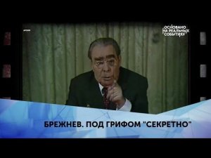 «Брежнев. Под грифом «Секретно»». 1 серия