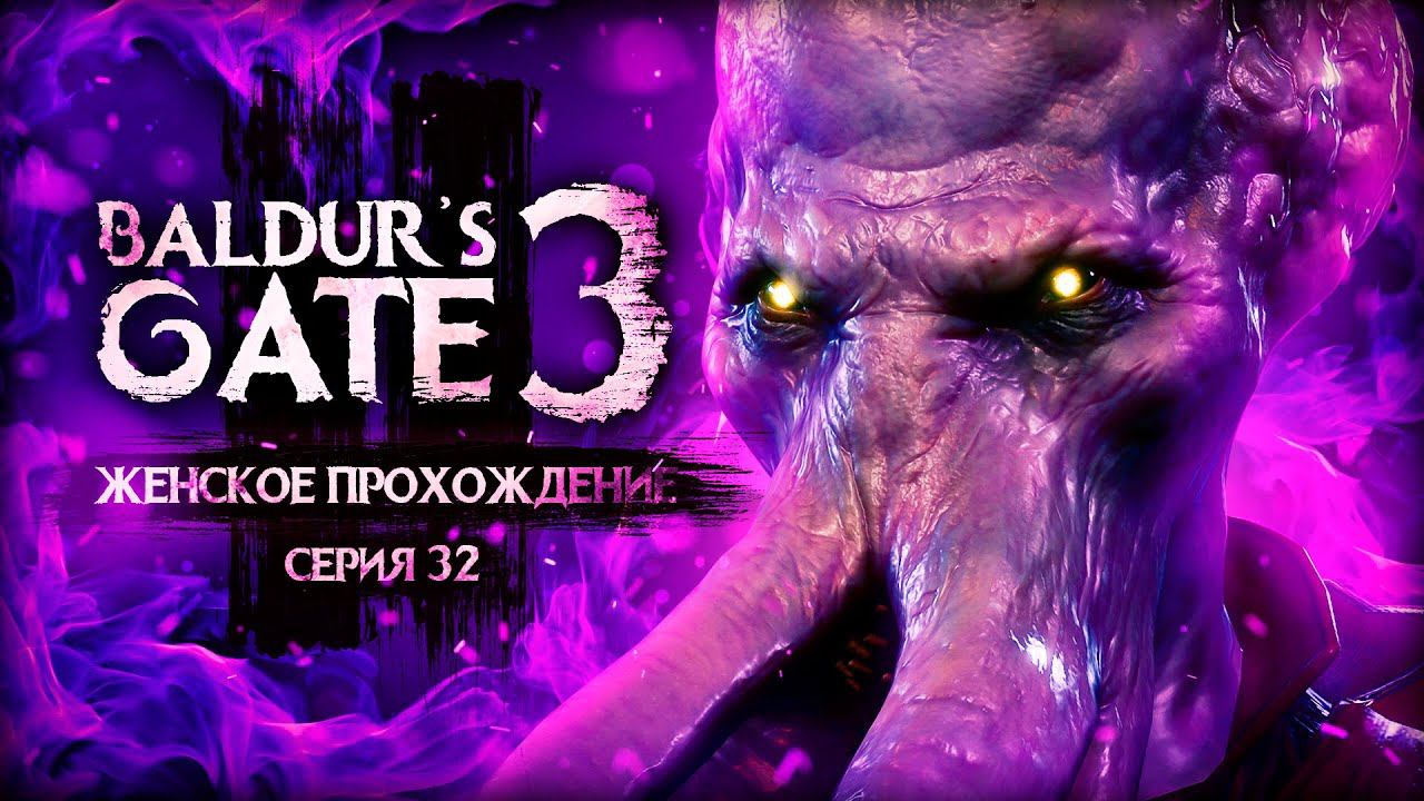 НОВЫЙ ДРУГ? ▼ BALDUR'S GATE 3 #32 [балдурс гейт 3 прохождение за воина]