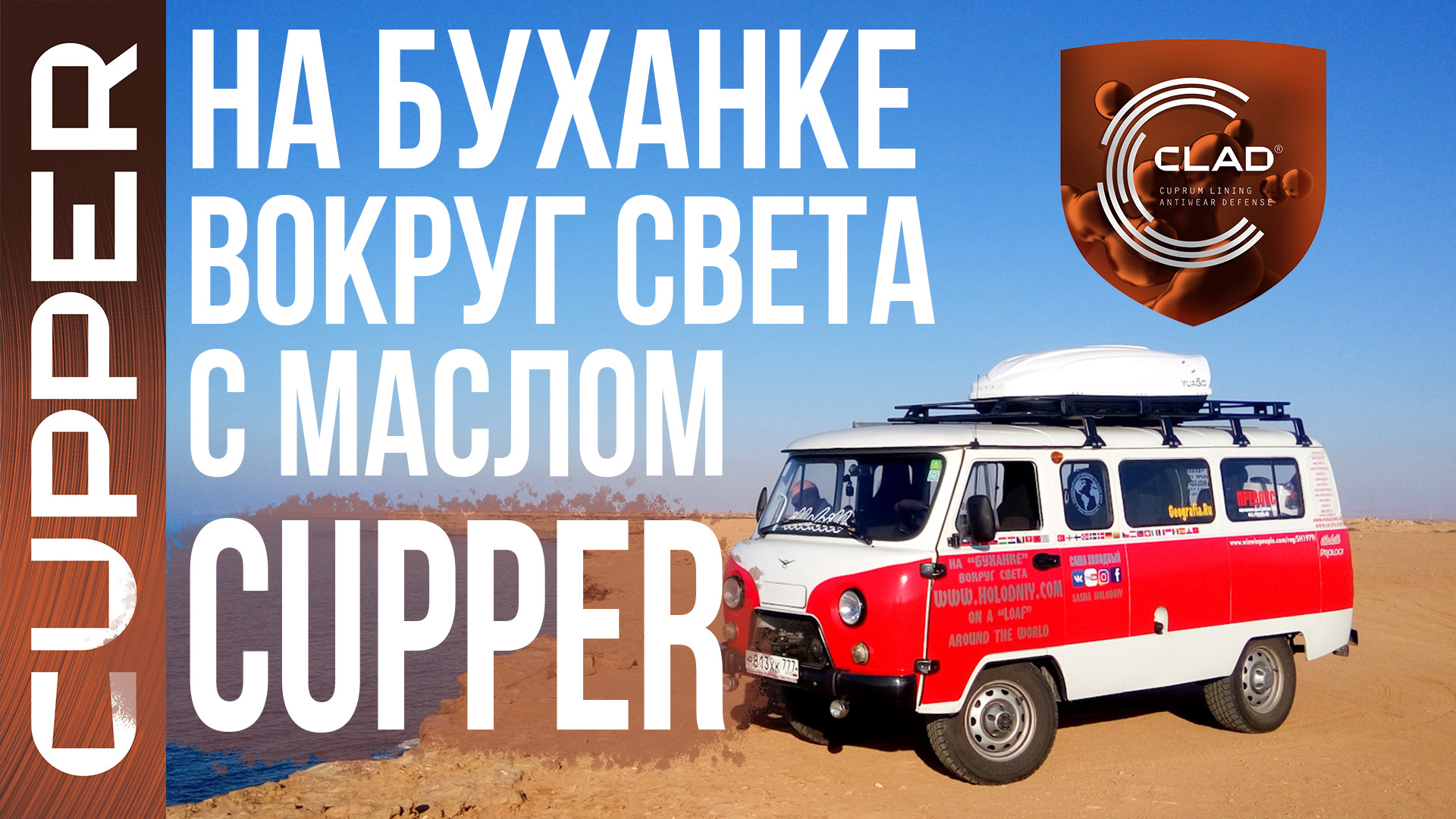 На Буханке вокруг света на масле CUPPER