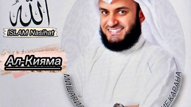 Surah Al-Qiyamah “The Resurrection” Mishary Rashed Alafasy #quran with a beautiful voice смотреть онлайн