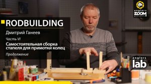 Часть 6. Самостоятельная сборка стапеля для примотки колец. Rodbuilding с Дмитрием Ганеевым.