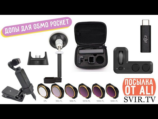 Допы для DJI OSMO POCKET