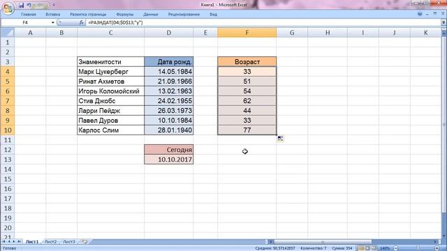 Как посчитать в Excel возраст