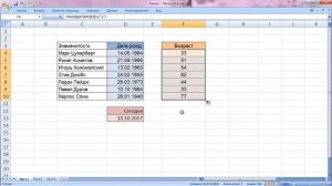 Как посчитать в Excel возраст