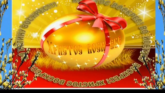 2016 г. С Праздником Светлой Пасхи! смотреть онлайн