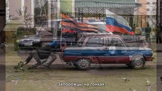 #1663. Запорожцы на гонках [Авто подборка] смотреть онлайн