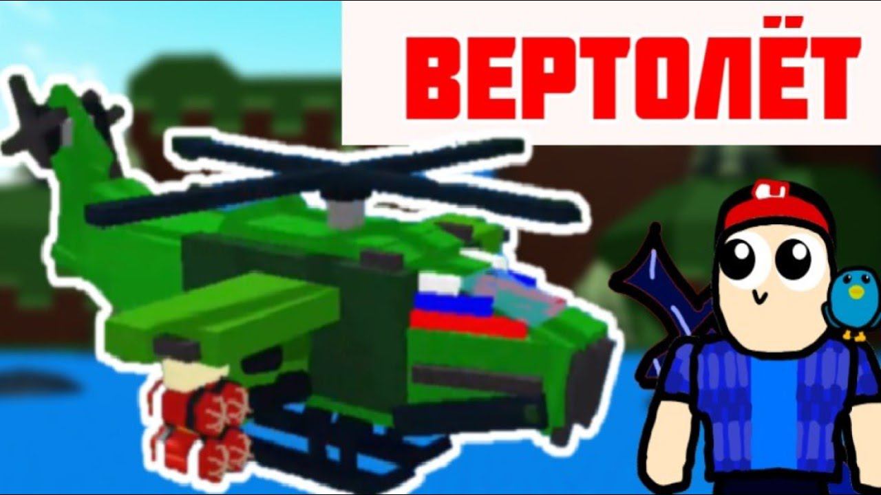 HELICOPTER TUTORIAL!! | как построить вертолет в Build a boat? смотреть онлайн