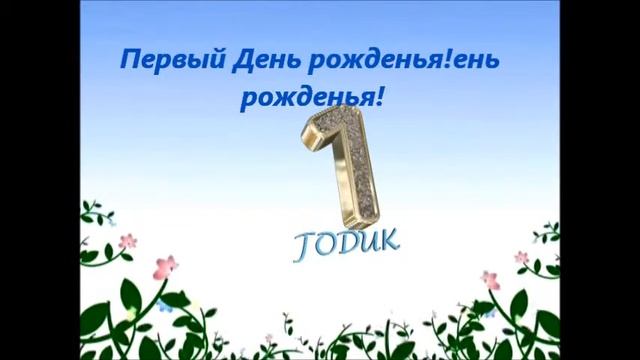 С ДНЕМ РОЖДЕНЬЯ КАТЮШКА!!!!!!!!!!С ГОДИКОМ ТЕБЯ смотреть онлайн