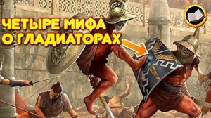 Четыре Мифа о Гладиаторах Древнего Рима. Про гладиаторов Рима