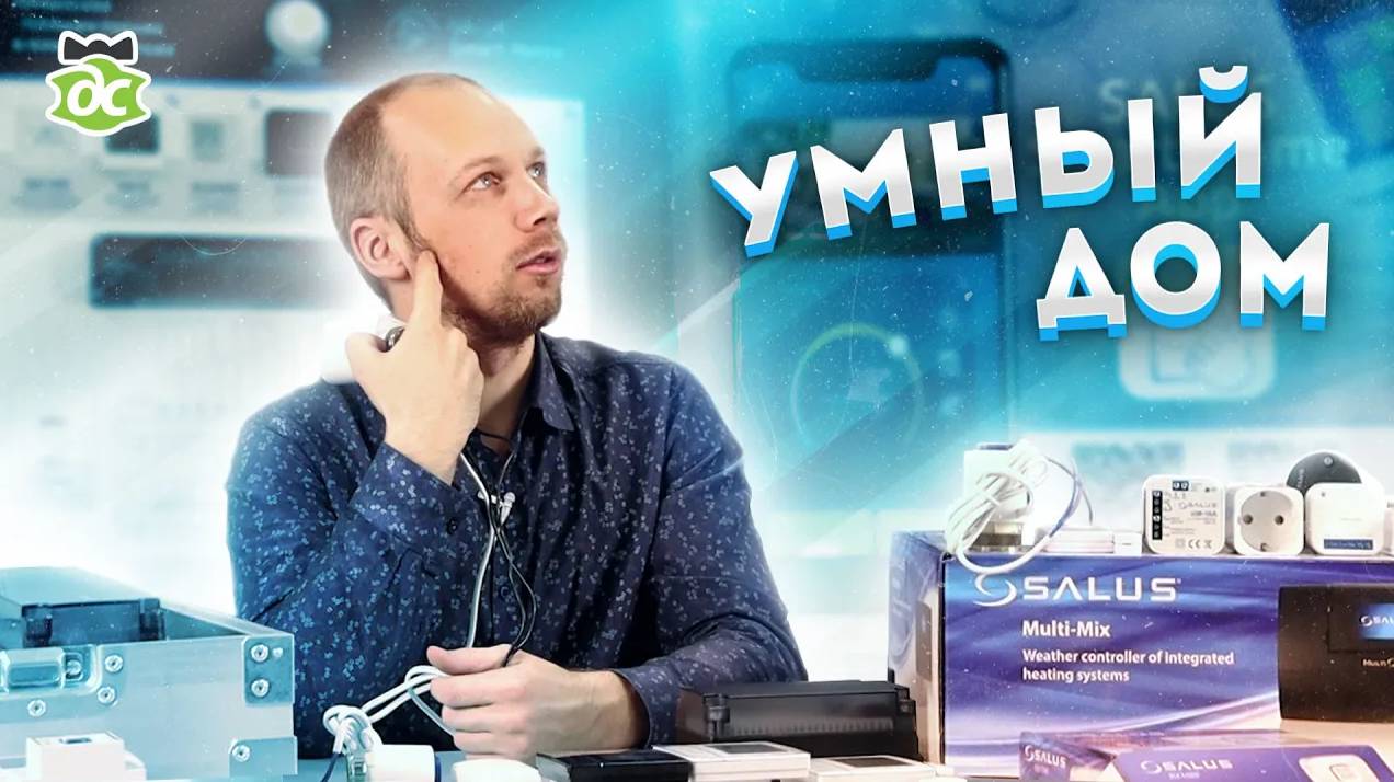 Salus Smart Home Умный дом, комфорт и экономия на отоплении. смотреть онлайн