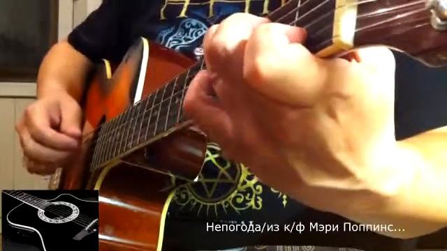 Гитара.Видеоразбор/Непогода/из к/ф Мэри Поппинс, до свидания. смотреть онлайн