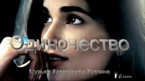 Одиночество  *