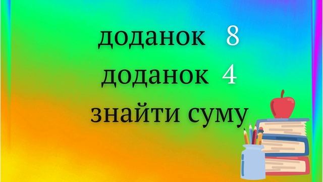 Математичний диктант з переходом через 10 в межах 20 #початковашкола #математикадлядетей #2клас смотреть онлайн