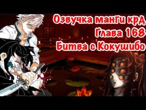 Озвучка Манги | Клинок,рассекающий демонов | глава 168 | Муичиро, Генью, Шинадзугава против Кокушибо